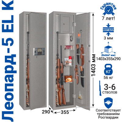 Сейф оружейный GunSafe Леопард 5EL K