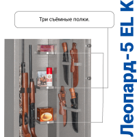 Сейф оружейный GunSafe Леопард 5EL K