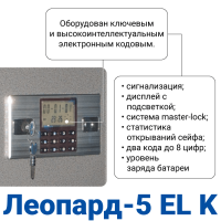 Сейф оружейный GunSafe Леопард 5EL K