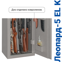 Сейф оружейный GunSafe Леопард 5EL K