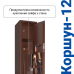 Сейф оружейный GunSafe КОРШУН тип 12