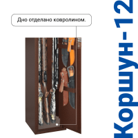 Сейф оружейный GunSafe КОРШУН тип 12