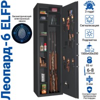 Сейф оружейный GunSafe Леопард-6 ELFP