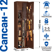 Сейф оружейный GunSafe САПСАН тип 12