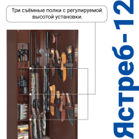 Сейф оружейный GunSafe ЯСТРЕБ тип 12