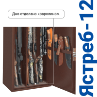 Сейф оружейный GunSafe ЯСТРЕБ тип 12