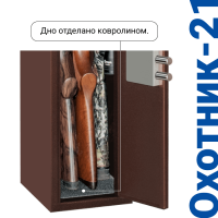 Оружейный сейф Охотник 21