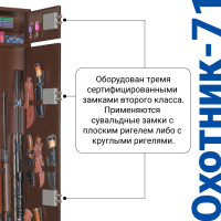 Оружейный сейф Охотник 71