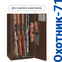 Оружейный сейф Охотник 71