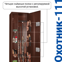 Оружейный сейф Охотник 111