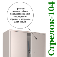 Оружейный шкаф Стрелок-104