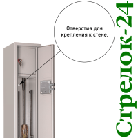 Оружейный шкаф Стрелок-24