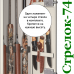 Оружейный шкаф Стрелок-74